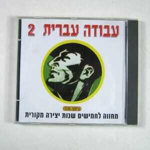 Avoda Ivrit Volume 2 Music CD Album Hebrew Artists Compilation Israeli